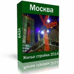 База данных. Москва. Жилье стройки 2014